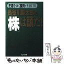 【中古】 長谷川慶太郎の「株」は頭だ！ 王道をゆく投資part 2 / 長谷川 慶太郎 / ビジネス社 単行本 【メール便送料無料】【あす楽対応】