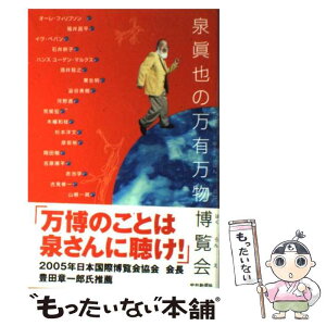 【中古】 泉眞也の万有万物博覧会（え） / 泉眞也の「万有万物博覧会」をつくる会 / 中日新聞社 [単行本]【メール便送料無料】【あす楽対応】