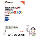 【中古】 日商簿記検定3級試験対策ポケットテキスト Ver．2．0 / TAC簿記検定講座 / TAC出版 単行本 【メール便送料無料】【あす楽対応】