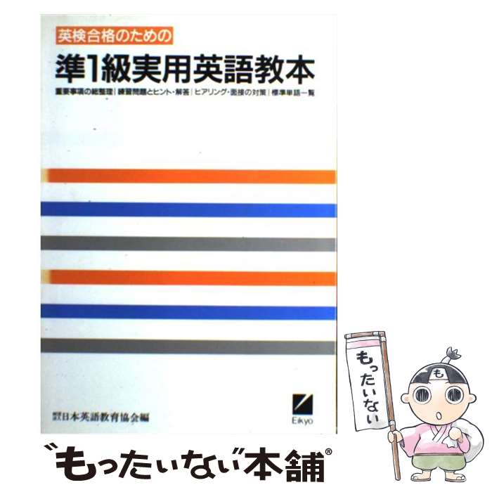 【中古】 英検合格のための準1級実用英語教本 日本英語教育協会 / / [その他]【メール便送料無料】【あす楽対応】