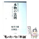 【中古】 成功とツキを呼ぶ本物の法則 一瞬であなたを変える「最強のルール」 / 佐野浩一, 船井幸雄 / ビジネス社 ハードカバー 【メール便送料無料】【あす楽対応】