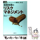 【中古】 服薬指導のリスクマネジメント ヒヤリハット事例に学ぶ / 日経ドラッグインフォメーション, 澤田 康文 / 日経BP 単行本 【メール便送料無料】【あす楽対応】