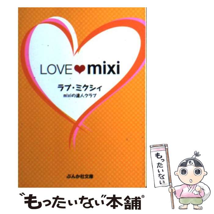 【中古】 ラブ・ミクシィ / mixiの達人クラブ / ぶんか社 [文庫]【メール便送料無料】【あす楽対応】