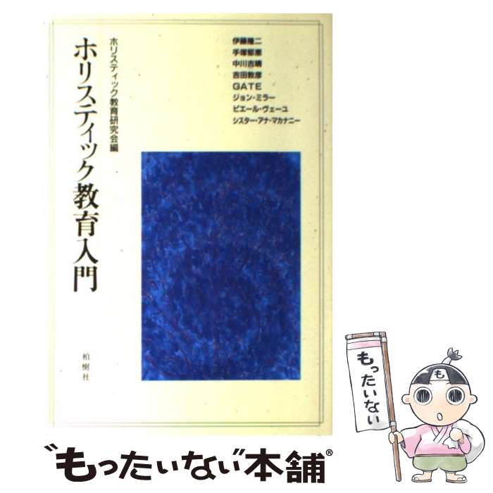 【中古】 ホリスティック教育入門 ホリスティック教育研究会 / ホリスティック教育研究会 / 柏樹社 [単行本]【メール便送料無料】【最短翌日配達対応】