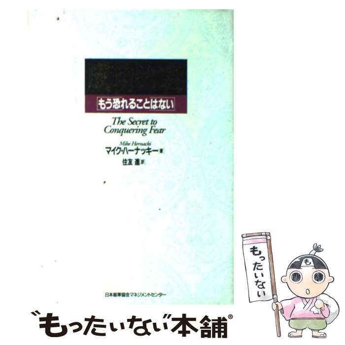 【中古】 成功の鍵 もう恐れることはない / 住友 進, マイク・ハーナッキー, Michael C. Hernacki / 日本能率協会マネジメントセンター [単行本]【メール便送料無料】【あす楽対応】