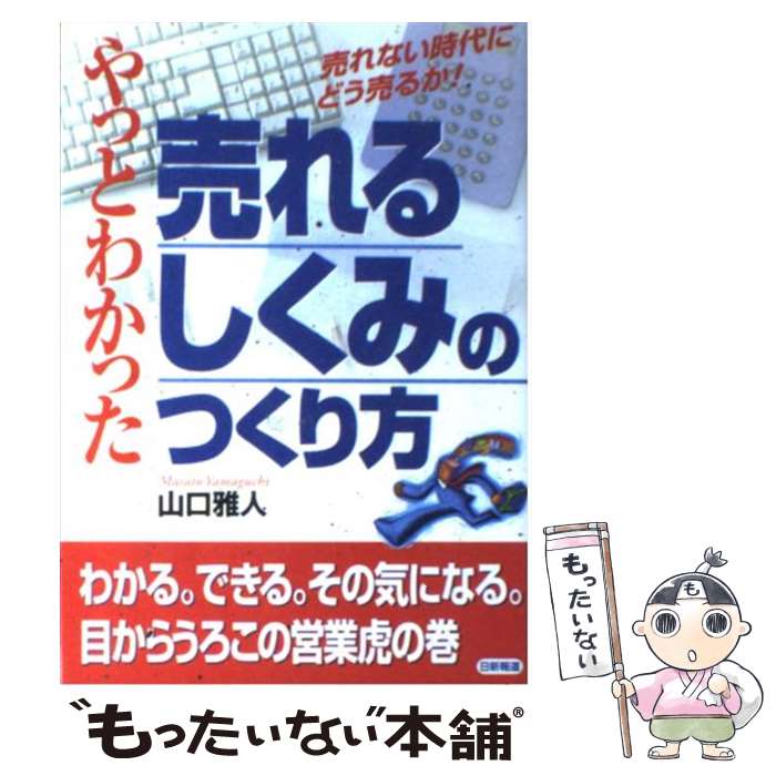 【中古】 売れるしくみのつくり方 やっとわかった / 