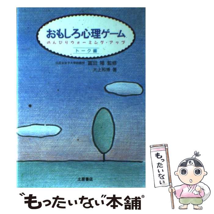 著者：大上 和博出版社：土屋書店サイズ：単行本ISBN-10：4806905216ISBN-13：9784806905219■通常24時間以内に出荷可能です。※繁忙期やセール等、ご注文数が多い日につきましては　発送まで48時間かかる場合があります。あらかじめご了承ください。 ■メール便は、1冊から送料無料です。※宅配便の場合、2,500円以上送料無料です。※最短翌日配達ご希望の方は、宅配便をご選択下さい。※「代引き」ご希望の方は宅配便をご選択下さい。※配送番号付きのゆうパケットをご希望の場合は、追跡可能メール便（送料210円）をご選択ください。■ただいま、オリジナルカレンダーをプレゼントしております。■お急ぎの方は「もったいない本舗　お急ぎ便店」をご利用ください。最短翌日配送、手数料298円から■まとめ買いの方は「もったいない本舗　おまとめ店」がお買い得です。■中古品ではございますが、良好なコンディションです。決済は、クレジットカード、代引き等、各種決済方法がご利用可能です。■万が一品質に不備が有った場合は、返金対応。■クリーニング済み。■商品画像に「帯」が付いているものがありますが、中古品のため、実際の商品には付いていない場合がございます。■商品状態の表記につきまして・非常に良い：　　使用されてはいますが、　　非常にきれいな状態です。　　書き込みや線引きはありません。・良い：　　比較的綺麗な状態の商品です。　　ページやカバーに欠品はありません。　　文章を読むのに支障はありません。・可：　　文章が問題なく読める状態の商品です。　　マーカーやペンで書込があることがあります。　　商品の痛みがある場合があります。