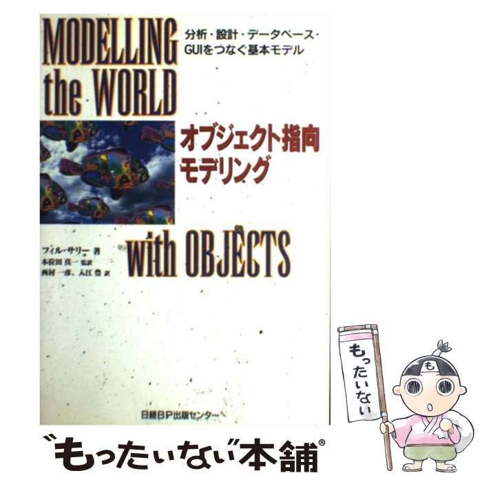 【中古】 オブジェクト指向モデリング 分析・設計・データベース・GUIをつなぐ基本モデル / フィル サリー, Phil Sully, 西村 一彦, 入江 豊 / [単行本]【メール便送料無料】【あす楽対応】