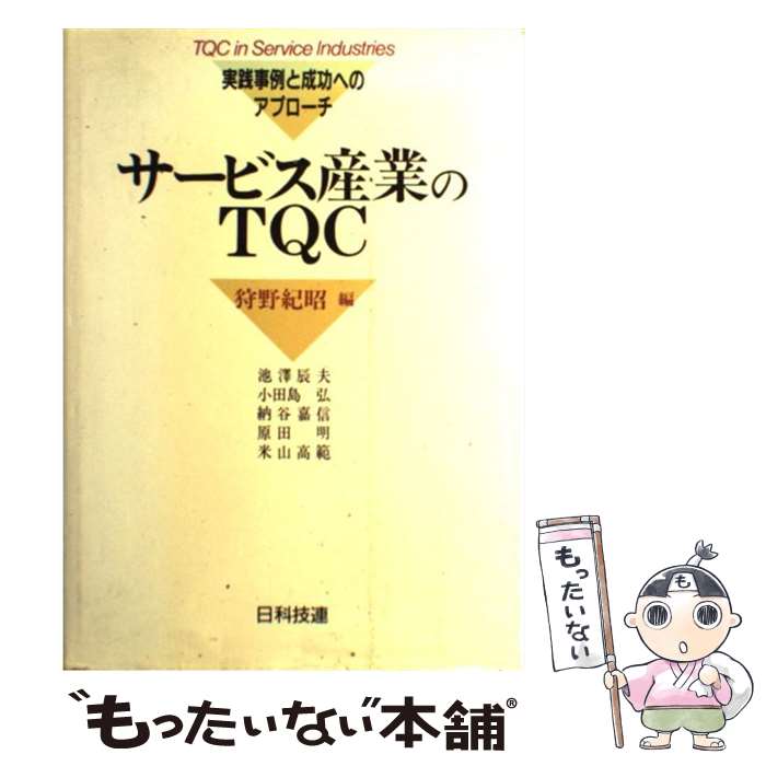 著者：狩野 紀昭, 池澤 辰夫出版社：日科技連出版社サイズ：単行本ISBN-10：4817102497ISBN-13：9784817102492■通常24時間以内に出荷可能です。※繁忙期やセール等、ご注文数が多い日につきましては　発送まで48時間かかる場合があります。あらかじめご了承ください。 ■メール便は、1冊から送料無料です。※宅配便の場合、2,500円以上送料無料です。※最短翌日配達ご希望の方は、宅配便をご選択下さい。※「代引き」ご希望の方は宅配便をご選択下さい。※配送番号付きのゆうパケットをご希望の場合は、追跡可能メール便（送料210円）をご選択ください。■ただいま、オリジナルカレンダーをプレゼントしております。■お急ぎの方は「もったいない本舗　お急ぎ便店」をご利用ください。最短翌日配送、手数料298円から■まとめ買いの方は「もったいない本舗　おまとめ店」がお買い得です。■中古品ではございますが、良好なコンディションです。決済は、クレジットカード、代引き等、各種決済方法がご利用可能です。■万が一品質に不備が有った場合は、返金対応。■クリーニング済み。■商品画像に「帯」が付いているものがありますが、中古品のため、実際の商品には付いていない場合がございます。■商品状態の表記につきまして・非常に良い：　　使用されてはいますが、　　非常にきれいな状態です。　　書き込みや線引きはありません。・良い：　　比較的綺麗な状態の商品です。　　ページやカバーに欠品はありません。　　文章を読むのに支障はありません。・可：　　文章が問題なく読める状態の商品です。　　マーカーやペンで書込があることがあります。　　商品の痛みがある場合があります。