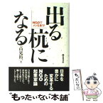 【中古】 出る杭になる NGOでメシを食う！ / 高見 裕一 / 築地書館 [単行本]【メール便送料無料】【あす楽対応】