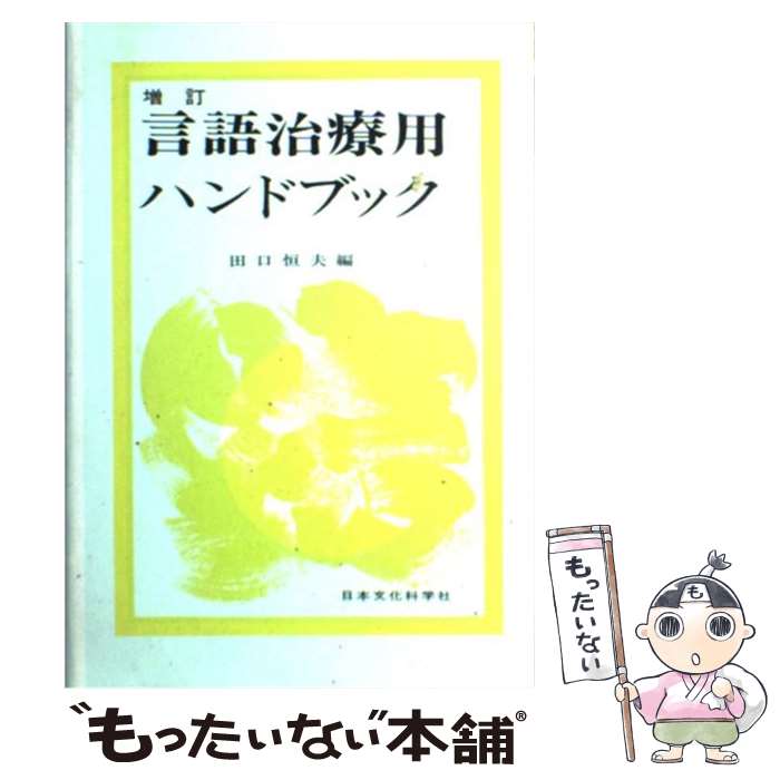 【中古】 言語治療用ハンドブック　増訂 / 田口 恒夫 / 日本文化科学社 [単行本]【メール便送料無料】【最短翌日配達対応】