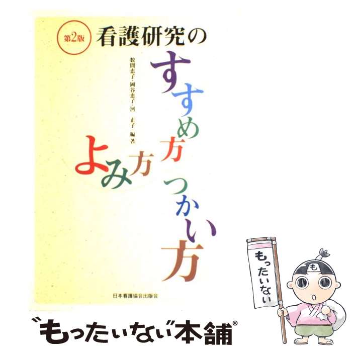 【中古】 看護研究のすすめ方・よみ方・つかい方第2版 / 数間 恵子 / 日本看護協会出版会 [単行本]【メール便送料無料】【最短翌日配達対応】
