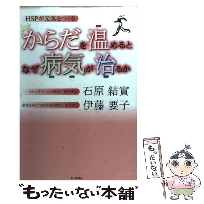 【中古】 からだを温めるとなぜ病気が治るか / 石原 結實, 伊藤 要子 / ビジネス社 [単行本]【メール便送料無料】【最短翌日配達対応】