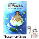  胎児は語る 子宮は魂のゆりかご / M.ゲイブリエル, Marie Gabriel, ヒューイ 陽子 / 潮文社 