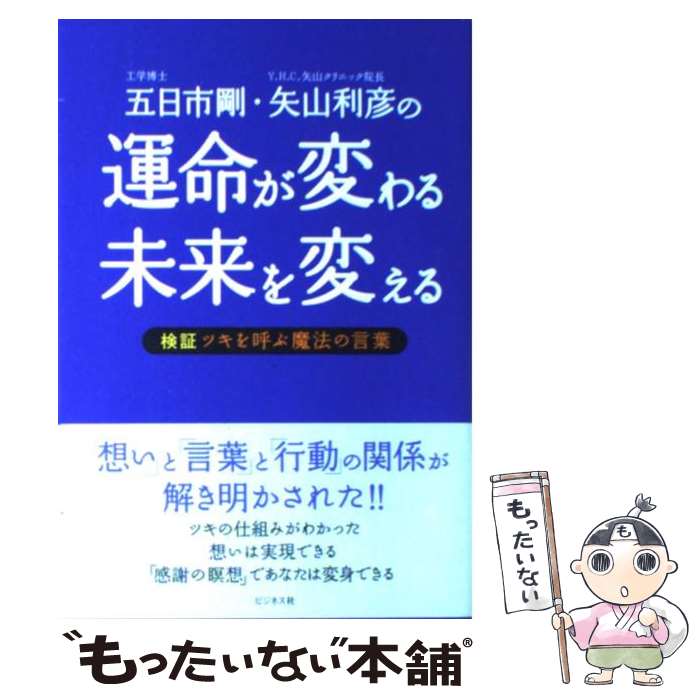 【中古】 五日市剛・矢山利彦の運命が変わる未来を変える 検証