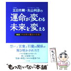 【中古】 五日市剛・矢山利彦の運命が変わる未来を変える 検証ツキを呼ぶ魔法の言葉 / 五日市 剛, 矢山 利彦 / ビジネス社 [単行本]【メール便送料無料】【あす楽対応】