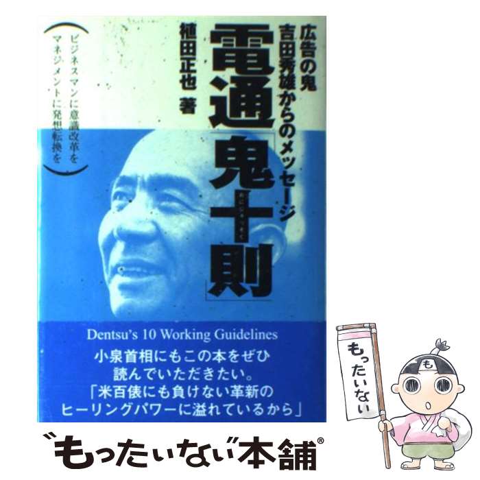 【中古】 電通「鬼十則」 広告の鬼・吉田秀雄からのメッセージ / 植田 正也 / 日新報道 [単行本]【メール便送料無料】【最短翌日配達対応】