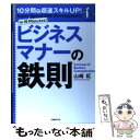 【中古】 ビジネスマナーの鉄則 10分間で超速スキルup！ / 山崎 紅 / 日経BP 単行本 【メール便送料無料】【あす楽対応】