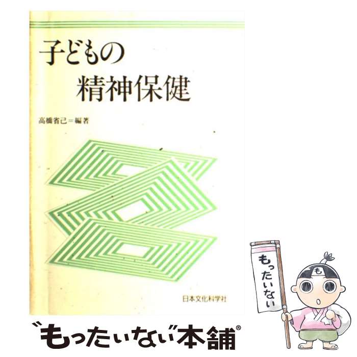 教育心理 - 【中古】 子どもの精神保健 / 高橋 省己 / 日本文化科学社 [単行本]【メール便送料無料】【最短翌日配達対応】