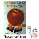 【中古】 りんご園のお嬢さんおでんわください すみからすみまで角淳一です / 毎日放送, 角 淳一 / 八曜社 単行本 【メール便送料無料】【あす楽対応】