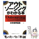 【中古】 アウトソーシングがわかる本 / 日本能率協会