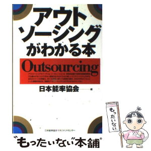 【中古】 アウトソーシングがわかる本 / 日本能率協会 / 日本能率協会マネジメントセンター [単行本]【メール便送料無料】【あす楽対応】