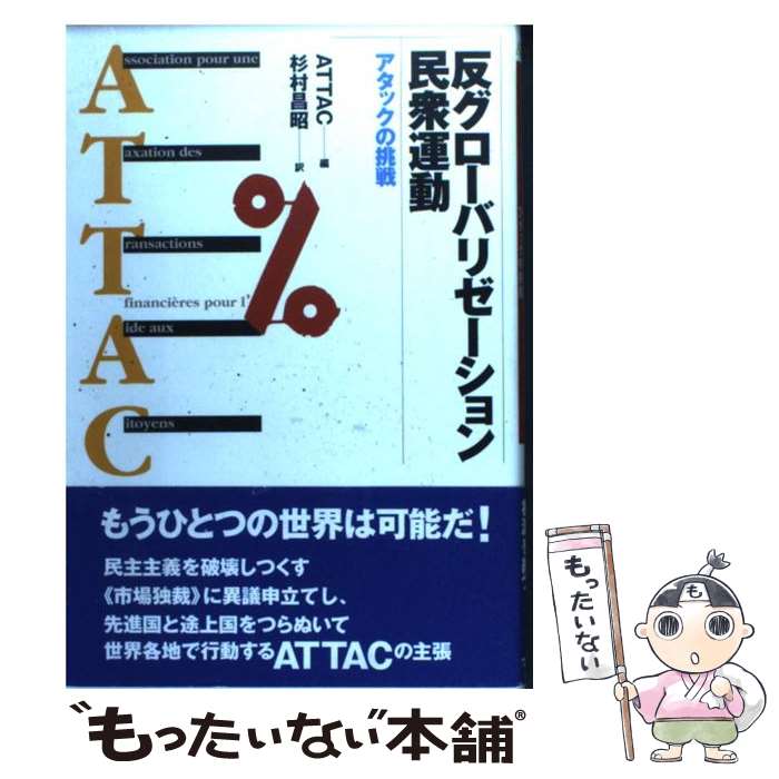 【中古】 反グローバリゼーション民衆運動 / 杉村 昌昭, ATTAC / 柘植書房新社 [単行本]【メール便送料無料】【最短翌日配達対応】