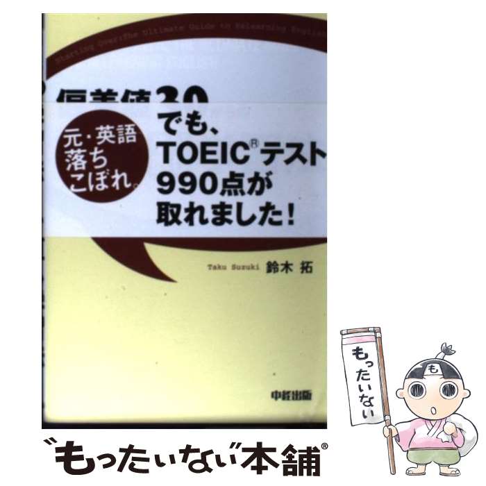 【中古】 偏差値30からの英語やり直し学習法 / 鈴木 拓 / 中経出版 [単行本（ソフトカバー）]【メール便送料無料】【あす楽対応】