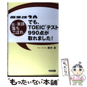 【中古】 偏差値30からの英語やり直し学習法 / 鈴木 拓 / 中経出版 [単行本（ソフトカバー）]【メール便送料無料】【あす楽対応】