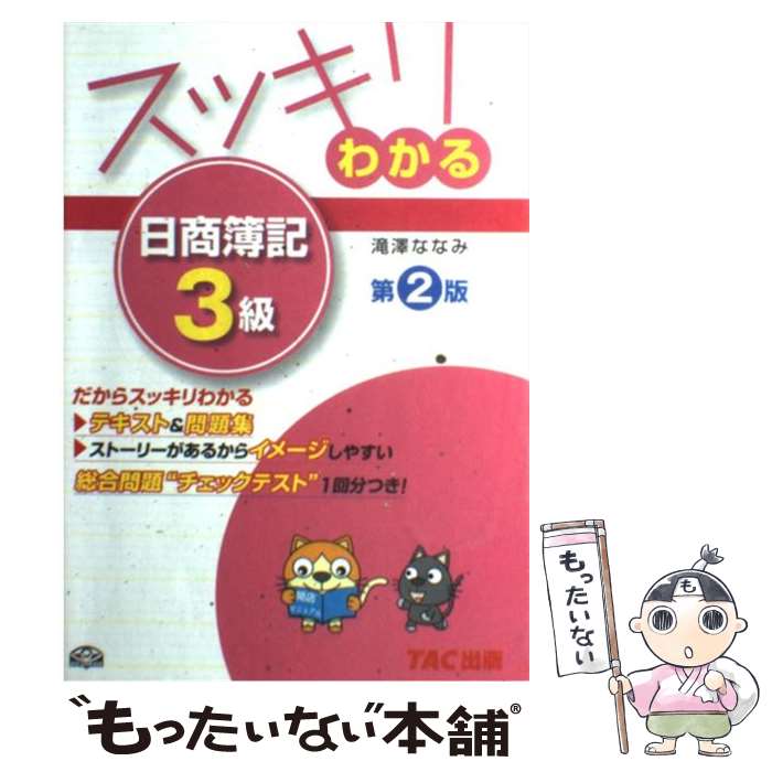 【中古】 スッキリわかる日商簿記3級 第2版 / 滝澤 ななみ / TAC出版 [単行本]【メール便送料無料】【あす楽対応】