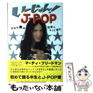 【中古】 いーじゃん！　Jーpopだから僕は日本にやって来た / マーティ・フリードマン, 日経エンタテインメント! / 日経BP [単行本]【メール便送料無料】【あす楽対応】