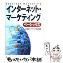 【中古】 インターネット・マーケティング・ベーシックス / 小林 和夫, 岡橋 孜, 萩原 雅之, 及川 直彦, 細井 勉, 日高 靖, 矢川 直弘, / [単...