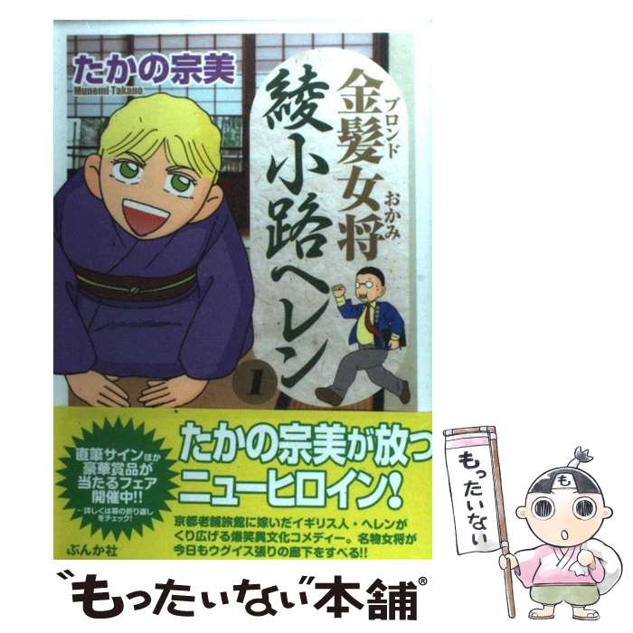 【中古】 金髪女将綾小路ヘレン（1） / たかの 宗美 / ぶんか社 コミック 【メール便送料無料】【最短翌日配達対応】