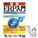 【中古】 図解ERP入門 情報革命児ERPが日本的経営を変える / ERP研究会 / 日本能率協会マネジメントセンター 単行本 【メール便送料無料】【あす楽対応】