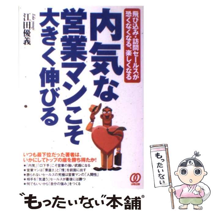  内気な営業マンこそ大きく伸びる 飛び込み・訪問セールスが恐くなくなる、楽しくなる / 江田 優義 / ぱる出版 