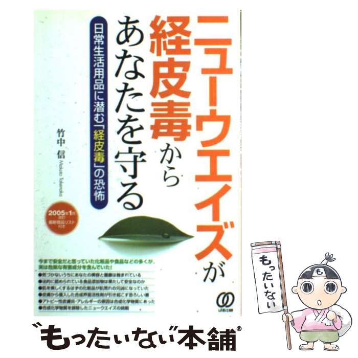 【中古】 ニューウエイズが経皮毒からあなたを守る 日常生活用品に潜む「経皮毒」の恐怖 / 竹中 信 / ぱる出版 単行本 【メール便送料無料】【あす楽対応】