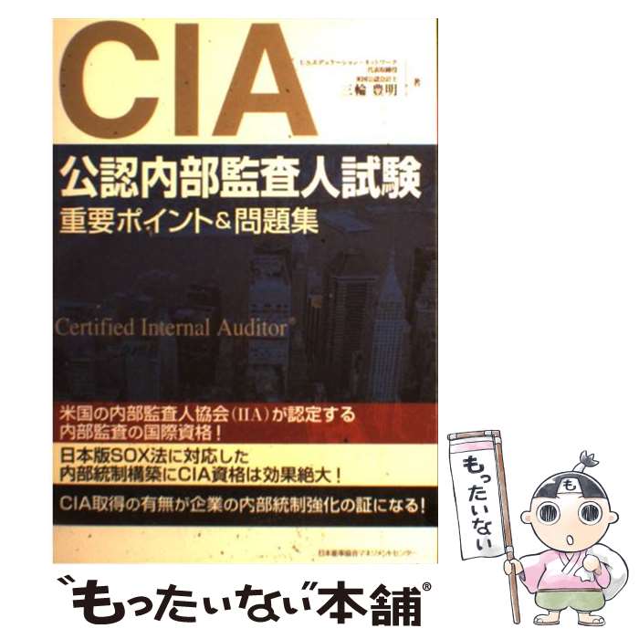 【中古】 CIA（公認内部監査人）試験重要ポイント＆問題集 / 三輪 豊明 / 日本能率協会マネジメントセンター [単行本（ソフトカバー）]【メール便送料無料】【最短翌日配達対応】