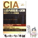 【中古】 CIA（公認内部監査人）試験重要ポイント＆問題集 公認内部監査人 / 三輪 豊明 / 日本能率協会マネジメントセン 単行本（ソフトカバー） 【メール便送料無料】【あす楽対応】