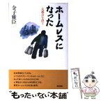 【中古】 ホームレスになった 大都会を漂う / 金子 雅臣 / 築地書館 [単行本]【メール便送料無料】【あす楽対応】