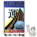 【中古】 姓名による運命判断 図解式 / 遠藤 正夫 / ひばり書房 新書 【メール便送料無料】【あす楽対応】