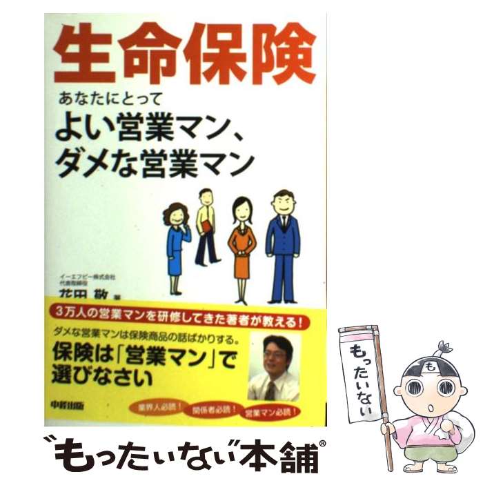 楽天もったいない本舗　楽天市場店【中古】 生命保険あなたにとってよい営業マン、ダメな営業マン / 花田 敬 / 中経出版 [単行本（ソフトカバー）]【メール便送料無料】【あす楽対応】