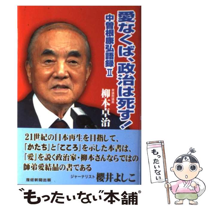 【中古】 愛なくば、政治は死す！ 中曽根康弘語録2 / 柳本 卓治 / 産経新聞出版 [単行本]【メール便送料無料】【あす楽対応】