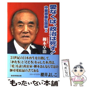 【中古】 愛なくば、政治は死す！ 中曽根康弘語録2 / 柳本 卓治 / 産経新聞出版 [単行本]【メール便送料無料】【あす楽対応】