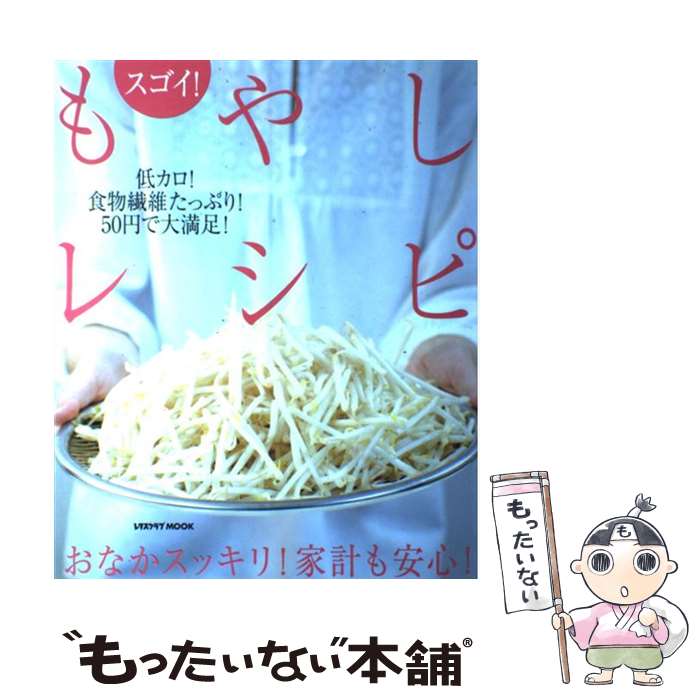 楽天もったいない本舗　楽天市場店【中古】 スゴイ！もやしレシピ おなかスッキリ！家計も安心！ / KADOKAWA（角川マガジンズ） / KADOKAWA（角川マガジンズ） [ムック]【メール便送料無料】【あす楽対応】