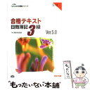 【中古】 合格テキスト日商簿記3級 Ver．5．0 / TAC簿記検定講座 / TAC出版 単行本 【メール便送料無料】【あす楽対応】