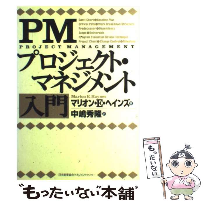  PMプロジェクト・マネジメント入門 / マリオン・E. ヘインズ, Marion E. Haynes, 中嶋 秀隆 / 日本能率協会マネジメントセンター 