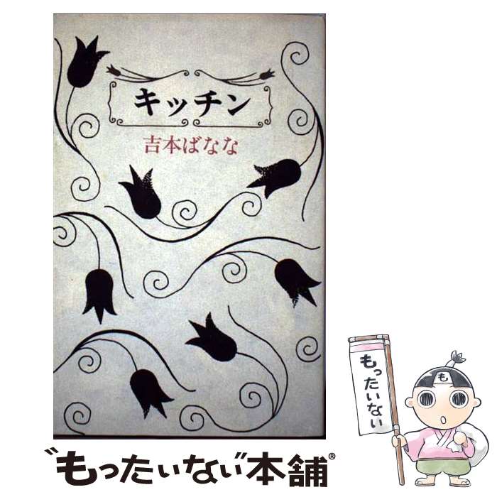 楽天もったいない本舗　楽天市場店【中古】 キッチン / 吉本 ばなな / ベネッセコーポレーション [単行本]【メール便送料無料】【あす楽対応】