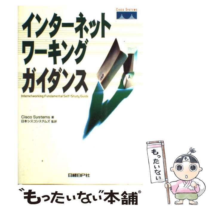 【中古】 インターネットワーキングガイダンス / CiscoSystems / 日経BP [単行本]【メール便送料無料】【あす楽対応】