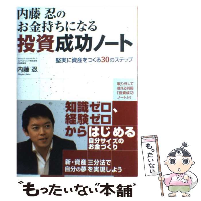 【中古】 内藤忍のお金持ちになる投資成功ノート 堅実に資産をつくる30のステップ / 内藤 忍 / 中経出版 単行本（ソフトカバー） 【メール便送料無料】【あす楽対応】