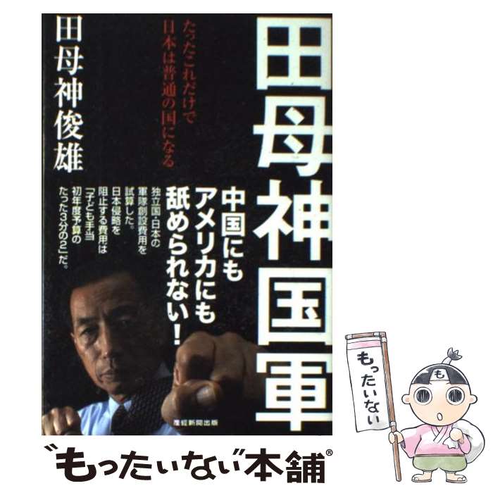 【中古】 田母神国軍 たったこれだけで日本は普通の国になる / 田母神俊雄 / 産経新聞出版 [単行本]【メール便送料無料】【あす楽対応】